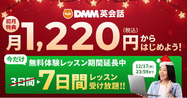 DMM英会話 期間限定で新規入会者を対象とした無料体験レッスン 7日間受け放題キャンペーンを開催