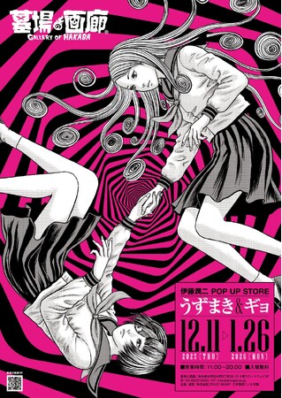 ★商品情報★うずまきマニアと怪魚が蠢く史上最恐の年末カウントダウン！『伊藤潤二 POP UP STORE -うずまき＆ギョ-』中野・墓場の画廊で開催！見るほどに目が離せなくなる商品情報第一弾。