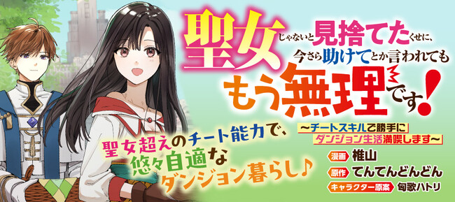 【新連載】『聖女じゃないと見捨てたくせに、今さら助けてとか言われてももう無理です！～チートスキルで勝手にダンジョン生活満喫します～』本日より「竹コミ！」にて連載スタート！