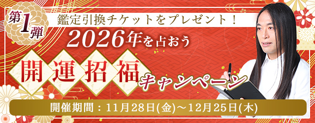 2026年あなたの運勢｜Love Me Doが数秘術で占う、総合運・仕事運・恋愛運。公式占いサイトにて『2026年を占おう！開運招福キャンペーン◆第一弾』開催中