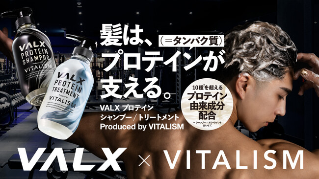 VALXがヘアケア市場に参入！プロテインは飲むだけじゃない、髪の毛も鍛える時代。VITALISMと共同開発した「プロテインシャンプー/トリートメント」が12月10日(水)に販売開始