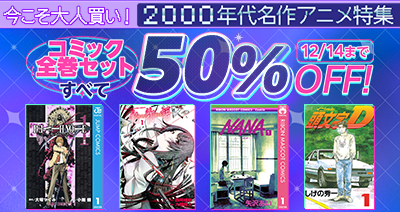 dアニメストアで2000年代アニメの感動を追体験しよう！コミック全巻セットが期間限定50％OFF！