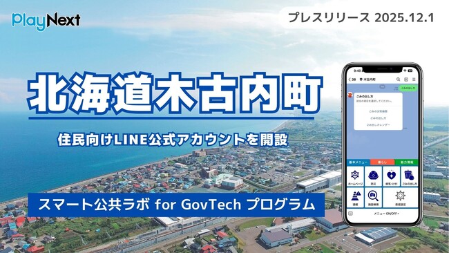 北海道木古内町が住民向けLINE公式アカウントを開設！プレイネクストラボ株式会社がシステム提供と開設を支援