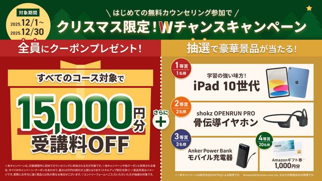 カウンセリング参加で受講料割引&豪華景品が当たる!RUNTEQクリスマスキャンペーンを開催