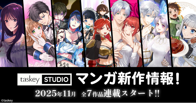 【taskey STUDIO】11月に全7作品連載スタート!2作品がランキング1位を獲得!