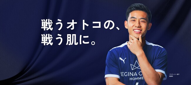 日本サッカー界を牽引し、世界の舞台でも活躍する遠藤航選手が、レジーナクリニックオムの新アンバサダーに就任