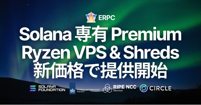 ERPC、Premium Ryzen VPS・専有 Shreds・Stream Bundles を新価格で提供開始。Solana 高速インフラレイヤーの次フェーズへ
