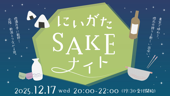 新潟・北陸エリアを味わう。「にいがたSAKEナイト」開催!