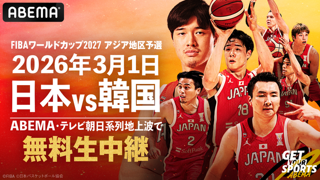 「男子バスケットボールFIBAワールドカップ予選　日本×韓国』のホーム戦を、「ABEMA」で2026年3月1日（日）より無料生中継決定