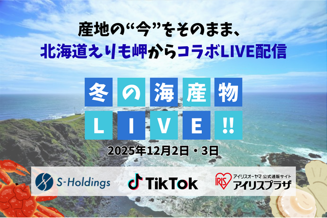 燕チャンネル、TikTok × アイリスプラザとの地方再生プロジェクトに参加。北海道・えりも岬から冬の海産物を生配信