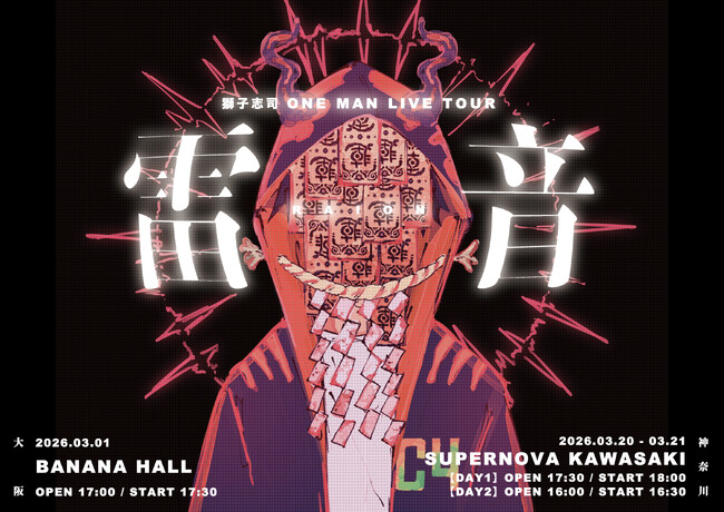 獅子志司初のワンマンライブツアー「雷音」2026年3月に大阪&神奈川で開催決定！