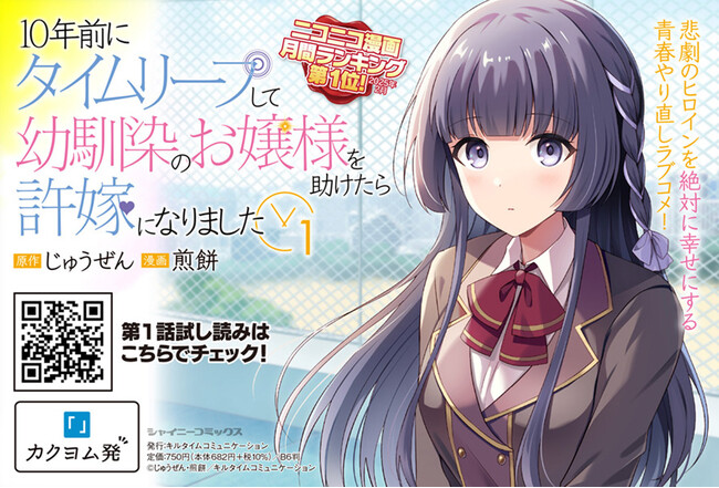 話題沸騰のタイムリープラブコメが重版出来！シャイニーコミックス『10年前にタイムリープして幼馴染のお嬢様を助けたら許嫁になりました1』ニコニコ漫画月間ランキング第1位も獲得した人気作！