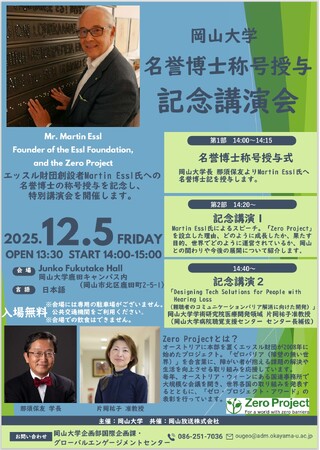 【岡山大学】岡山大学名誉博士称号授与記念講演会〔12/5,金 岡山大学鹿田キャンパス〕