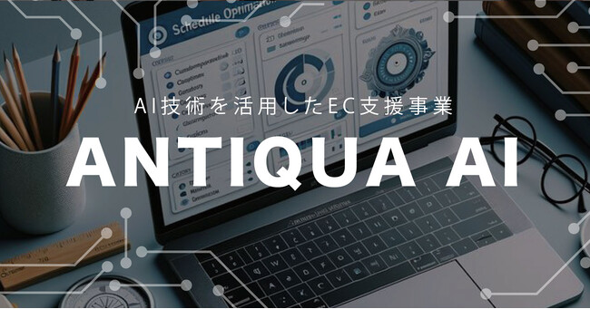 アパレルの常識が変わる。EC撮影が“数週間→5秒”へ。ANTIQUA AI が、1枚の服写真から着用画像を生成する革新的AI『 MODAAI 』を正式リリース。