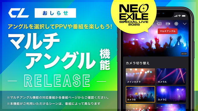 【CL新機能】マルチアングル機能をリリース!