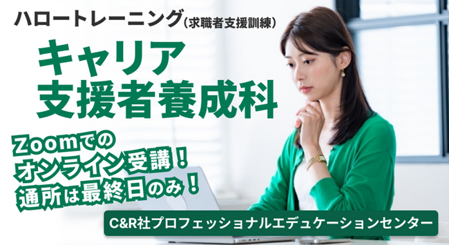 【1/23開講・無料 】ハロートレーニング「キャリア支援者養成科 B-27」受講生の募集開始！新たにキャリアカウンセリングの理論・実務・実技を習得し、キャリア支援者として総合的なスキルを身につけよう！
