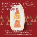 サンタクロースのストロベリーメープルサンド サンタクロースのストロベリーメープルサンド
