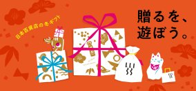 スタッフ厳選！「贈るを、遊ぼう。」日本百貨店の冬ギフトフェア　食と雑貨のセレクトショップ「日本百貨店」で12月2日より開催