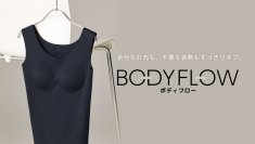 縫わずに、整えるという選択。ミニマルを極めた新発想のシェイパー「BODY FLOW(ボディフロー)」誕生快適さと美しさを両立する“第二の肌”のようなカップ付きシェイパーが登場