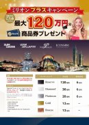 ミリオンプラスキャンペーン ミリオンプラスキャンペーン