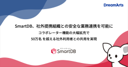 SmartDB、社外提携組織との安全な業務連携を可能に
コラボレーター機能の大幅拡充で 50万名 を超える社外利用者との共用を実現