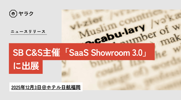 生成AI搭載の翻訳支援ツールを実際に体験｜SB C&S主催「SaaS Showroom 3.0」の福岡会場に出展