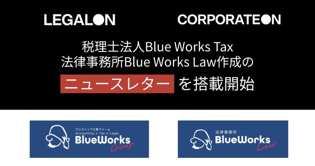 税理士法人Blue Works Tax・法律事務所Blue Works Law作成のニュースレターを「LegalOn」「CorporateOn」に2025年12月から搭載