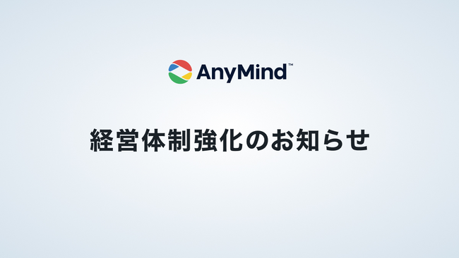 AnyMind Group、経営体制を強化
