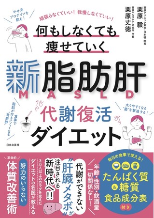 代謝ができない「肝臓メタボ」を撃退だ！ 簡単3ステップで頑張りも我慢もしなくていい！『新脂肪肝 代謝復活ダイエット』12/2発売