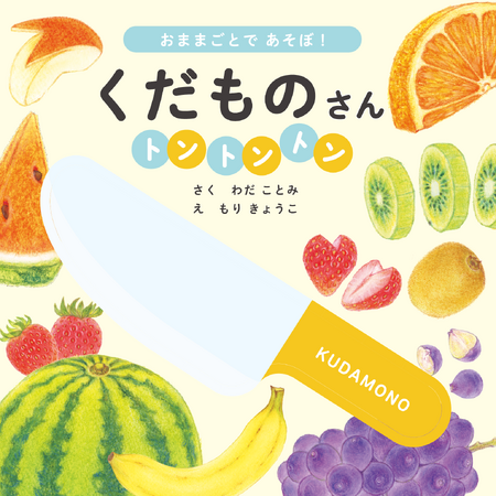 【子どもと一緒に遊びながら学べる】美味しいくだものを包丁でトントンしてみよう!