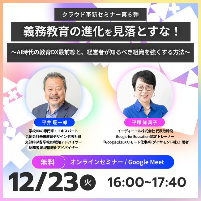 【12/23開催】教室は変わった、次は「組織」だ。企業経営者と学校管理職が共に学ぶ、成果を生み出す「DX組織」への進化論