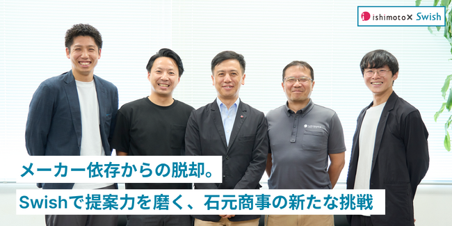 メーカー依存からの脱却。Swishでオフィス提案力を磨く、石元商事の新たな挑戦