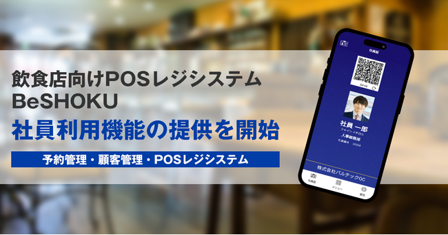 【社員証アプリをかざすだけ】 VALTECタッチパネル式券売機「TK-1930」 が社員利用機能の提供を開始