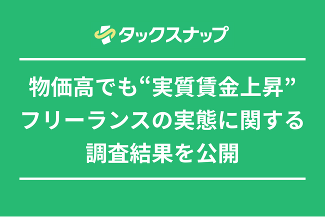 フリーランス、物価高で経費が増加する一方で収入も増加