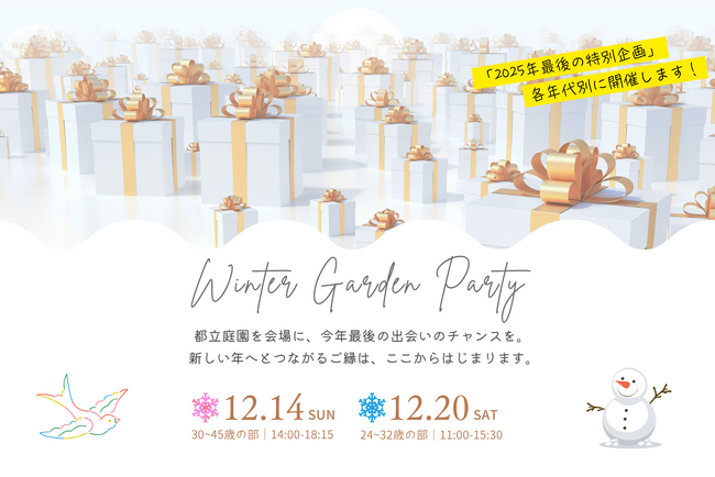 【独婚祭15th】都立庭園で出会う冬の婚活イベント｜女性申込多数につき男性急募！