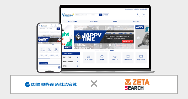 因幡電機産業が運営する電設資材卸売りECサイト『Yattaro(ヤッタロウ)』にEC商品検索・サイト内検索エンジン「ZETA SEARCH」が導入