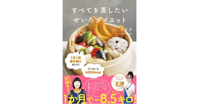 【たんぽぽ川村エミコさんが1か月で8.5kg減】せいろブームの火付け役・りよ子が提案する待望のダイエット本がついに発売決定