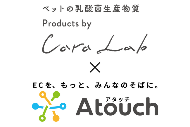 ＬＩＮＥでＥＣショップ開設　コミュニケーションＥＣアプリ「Ａｔｏｕｃｈ」導入で定期購入売上5倍に　ペット用食品販売「カーラ・ラボ株式会社」様の事例公開