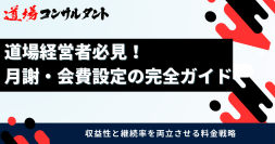 武道道場の「月謝・会費設定」を解説したガイドを無料公開　～価格決定・値上げ・収益安定化までを体系化し、全国の道場経営を支援～