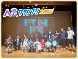 A芸グランプリ2025 A芸グランプリ2025
