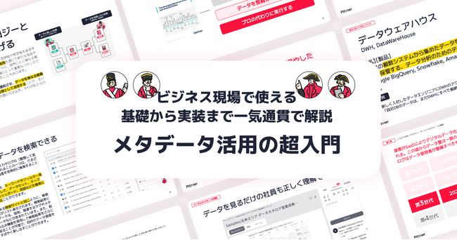 【ビジネス現場で使える基礎から実装までを一気通貫で解説】メタデータ活用の超入門を無料公開!