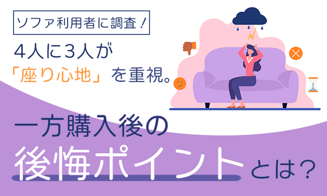 ソファ利用者に調査！4人に3人が「座り心地」を重視。一方購入後の後悔ポイントとは？