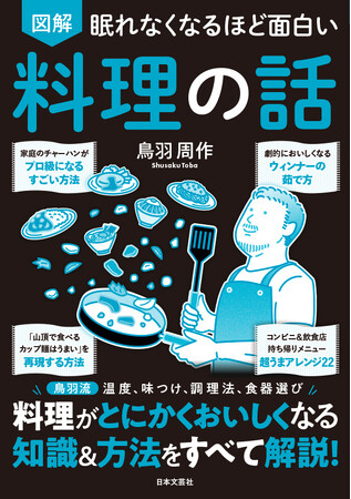 「コンビニチキンがヤバ旨」「山頂カップラーメンの旨さを再現」ただの家庭料理が感動の一皿に！ これが鳥羽周作流の「料理が本当においしくなる理由」！『眠れなくなるほど面白い 図解 料理の話』12/2発売！