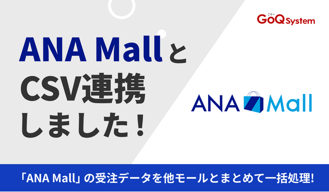 通販一元管理システム「GoQSystem」が「ANA Mall」とのCSV連携を開始！