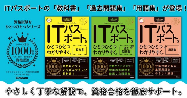 【シリーズ累計発行部数1,000万部】「ひとつひとつわかりやすく。」からITパスポートの教科書・過去問題集・用語集の3冊が登場！