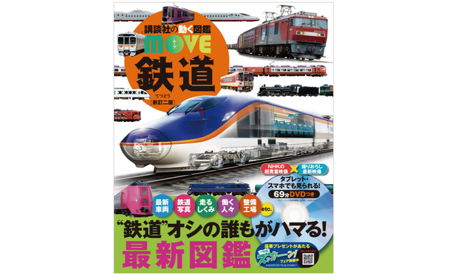 【最新の鉄道図鑑】ドクターイエロー・大人気スペーシアXの内部潜入映像や最新E10系ニュースも収録！　講談社の動く図鑑MOVE『鉄道 新訂二版』発売