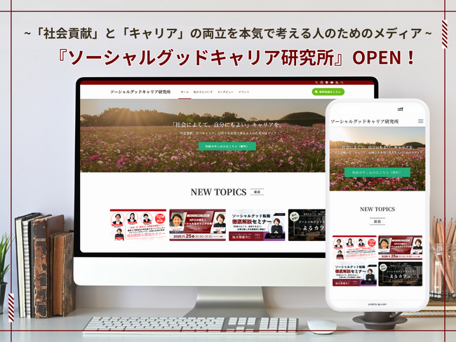 【社会課題×キャリア】社会貢献につながる【ソーシャルグッド転職】を支援する新メディア「ソーシャルグッドキャリア研究所」公開 ～20代 - 40代の社会貢献志向のビジネスパーソン向け～