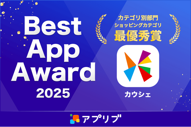 お買い物アプリ「カウシェ」、Best App Award 2025 ショッピングカテゴリ最優秀賞を受賞