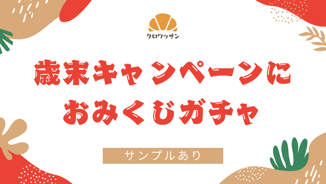 歳末キャンペーン向け「おみくじガチャ」付き特別支援パッケージを提供開始