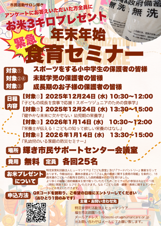 年末年始「緊急 食育セミナー」開催 ～アンケート回答者へ政府備蓄米3kgを無償配布～